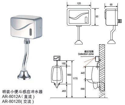 明装小便斗感应冲水器ar-8012a/b