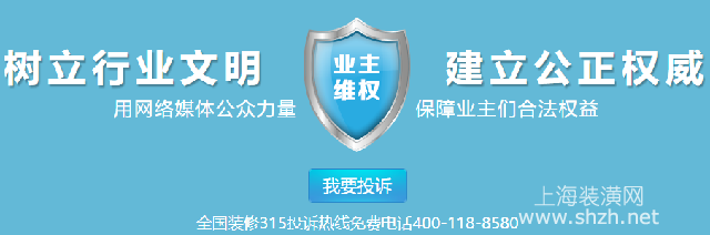 315裝修投訴曝光，投訴裝修公司，裝修維權(quán)公眾平臺