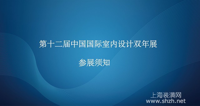 第十二届中国国际室内设计双年展                    参展须知