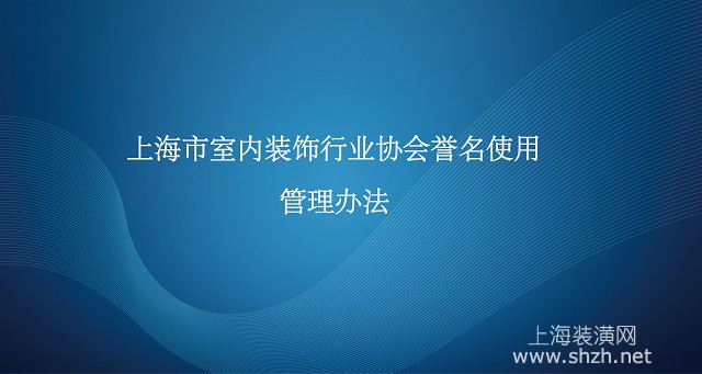 上海市室内装饰行业协会誉名使用管理办法
