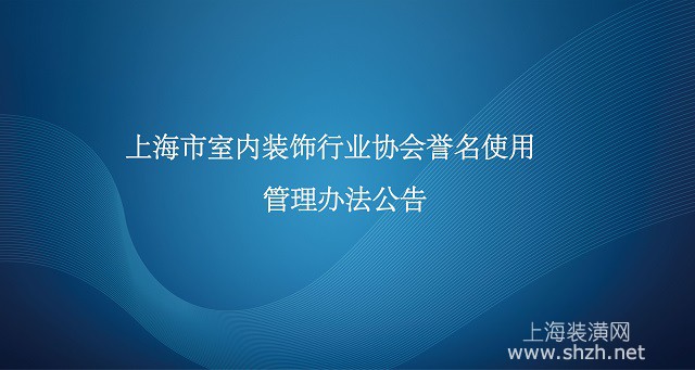 上海市室内装饰行业协会誉名使用管理办法公告