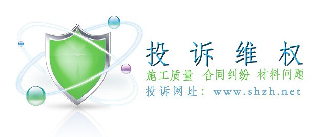 315裝修投訴曝光，投訴裝修公司，裝修維權(quán)公眾平臺