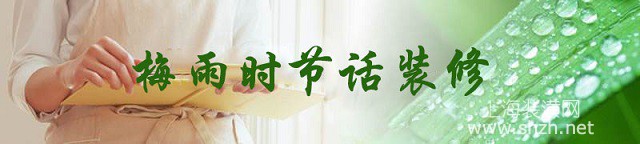 梅雨時節(jié)適合裝修嗎？梅雨時節(jié)裝修也有好處