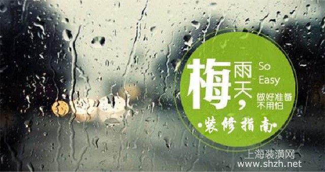 梅雨時節(jié)適合裝修嗎？梅雨時節(jié)裝修也有好處