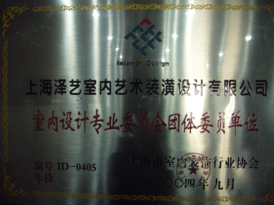 室內(nèi)設(shè)計(jì)專業(yè)委員會(huì)團(tuán)體委員單位