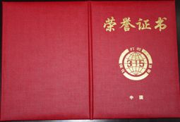 榮譽(yù)證書