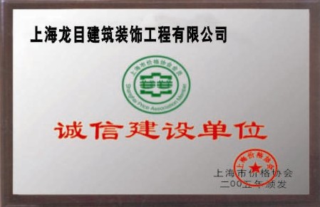 誠(chéng)信建設(shè)單位