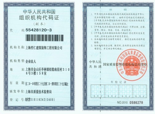 組織機(jī)構(gòu)代碼證副本