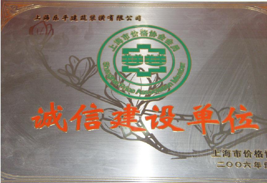 誠信建設(shè)單位