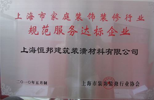 規(guī)范服務(wù)達標企業(yè)