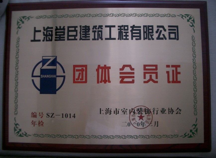 室內(nèi)裝飾協(xié)會團體會員