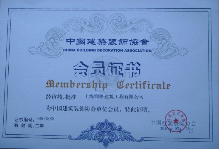 中國(guó)建筑裝飾協(xié)會(huì)證書