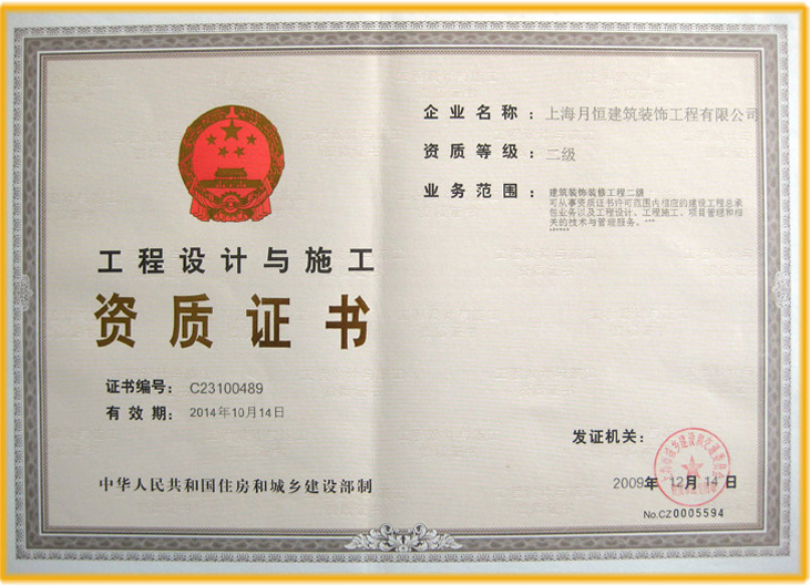 工程設(shè)計與施工資質(zhì)證書