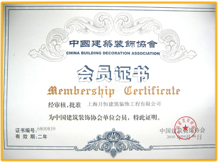 中國建筑裝飾協(xié)會會員證書