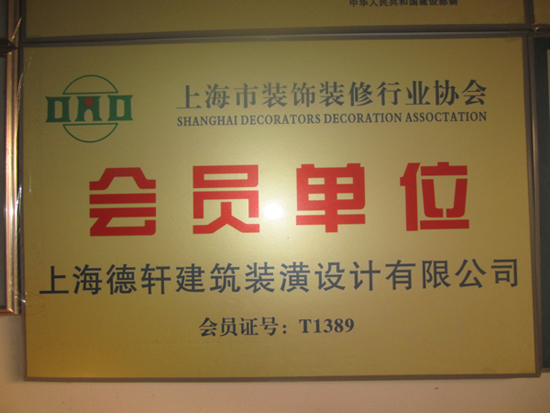 上海裝飾裝修行業(yè)協(xié)會會員