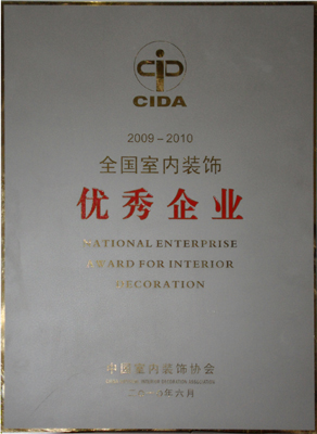全國室內(nèi)室內(nèi)裝飾優(yōu)秀企業(yè)