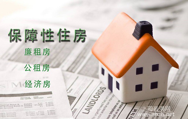 什么是保障性住房？保障房有哪些？保障性住房的適用人群