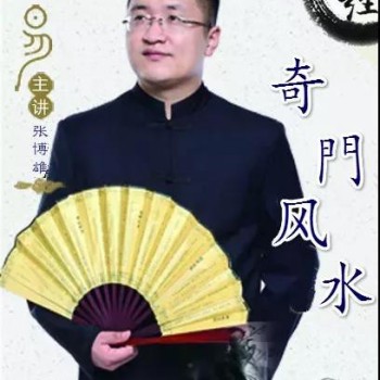 国际著名易学家张博雄教授：《奇门风水》破译风水之道，洞悉天地本源！