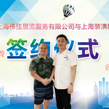 上海伟佳展览服务有限公司与上海装潢装潢网签署战略合作：让所有企业走向世界