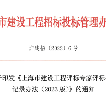 上海市建设工程评标专家评标行为记录办法(2023版)发布
