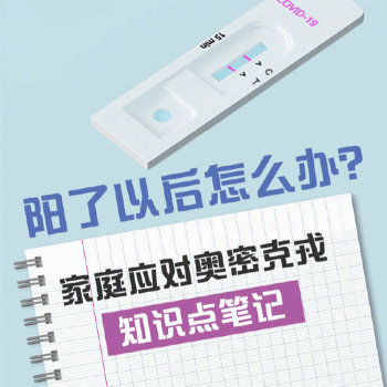 阳了之后怎么办？一份家庭应对奥密克戎知识点笔记分享