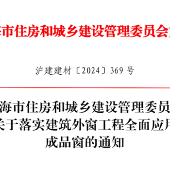 市住建委关于落实建筑外窗工程全面应用成品窗的通知