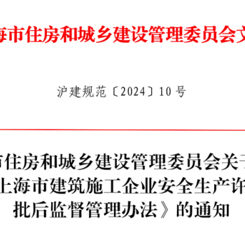 上海市建筑施工企业安全生产许可批后监督管理办法发布
