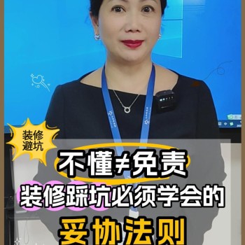 可怜但不可免责！装修踩坑必须学会的'妥协法则'