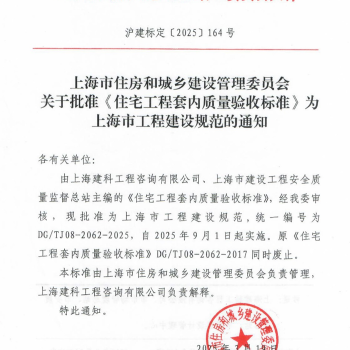 上海市工程建设规范《住宅工程套内质量验收标准》发布