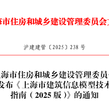 市住建委发布《上海市建筑信息模型技术应用指南（2025版）》