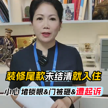 装修尾款没结清敢入住？小心堵锁眼、门被砸、遭起诉【装修避坑】