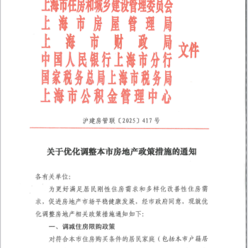 住建委等六部门关于优化调整本市房地产政策措施的通知