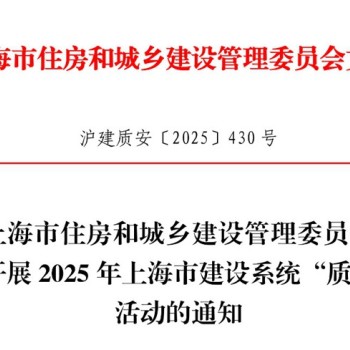 市住建委通知开展2025年上海市建设系统“质量月”活动