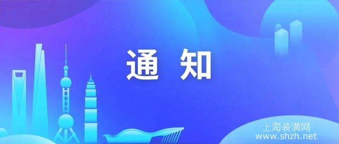 市住建部门发布进博会期间工地安全管控措施【通知】