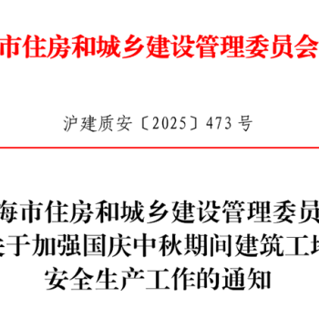 市住建委关于加强双节期间建筑工地安全生产工作的通知