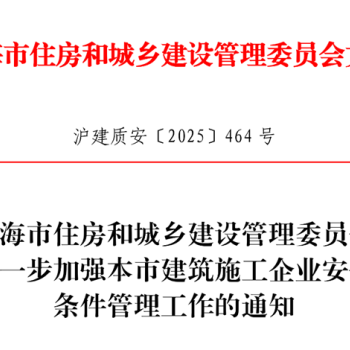 住建委通知加强本市建筑施工企业安全生产条件管理工作