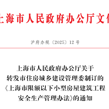 上海市限额以下小型房屋建筑工程安全生产管理办法发布