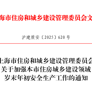 市住建委通知加强本市住建领域岁末年初安全生产工作
