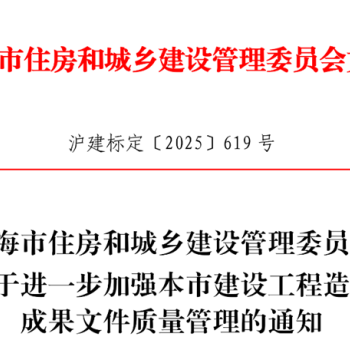住建委关于加强本市建设工程造价成果文件质量管理通知