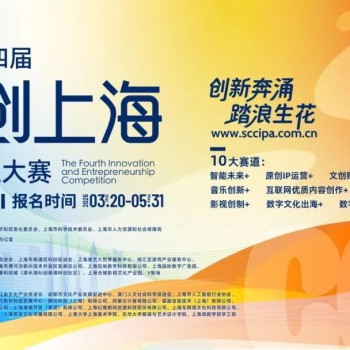 创新奔涌 踏浪生花！第四届 “文创上海” 创新创业大赛焕新启幕