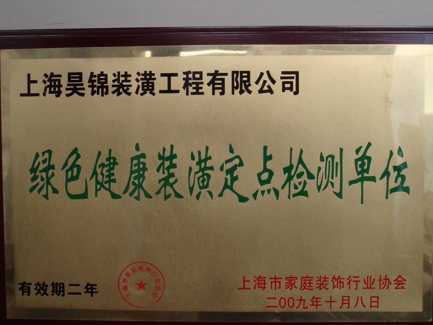 綠色健康裝潢定點(diǎn)檢測(cè)單位