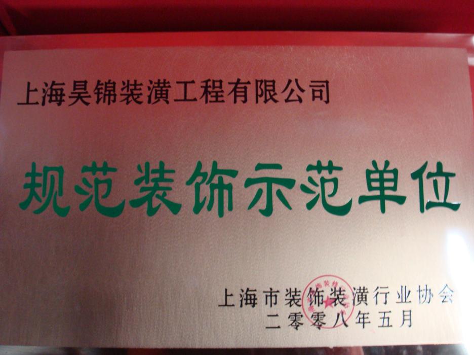 規(guī)范裝飾示范單位