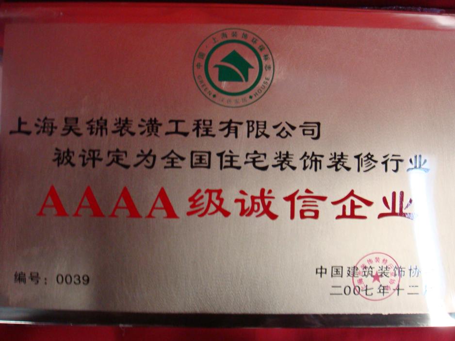 全國(guó)4A級(jí)誠(chéng)信單位