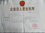 營(yíng)業(yè)執(zhí)照