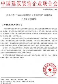 裝飾行業(yè)領(lǐng)軍榜