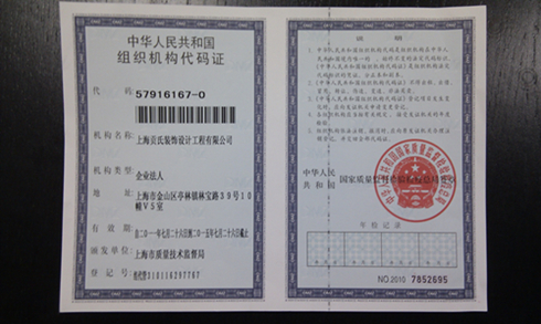 組織機構代碼證