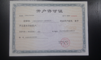 開戶許可證