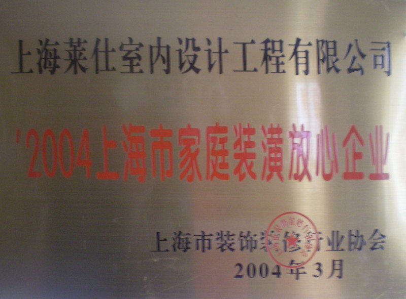 萊仕裝飾家庭放心企業(yè)