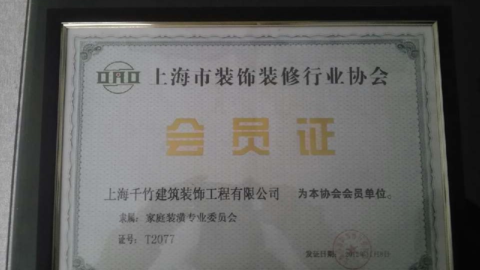 裝飾協(xié)會會員