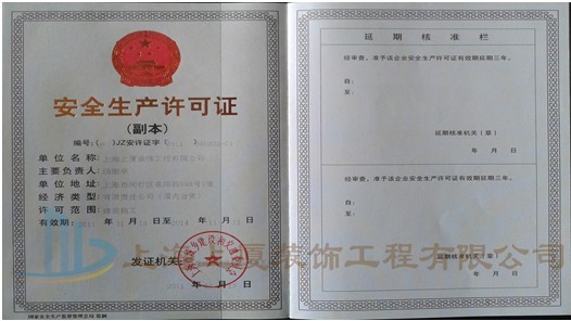 安全生產(chǎn)許可證書副本